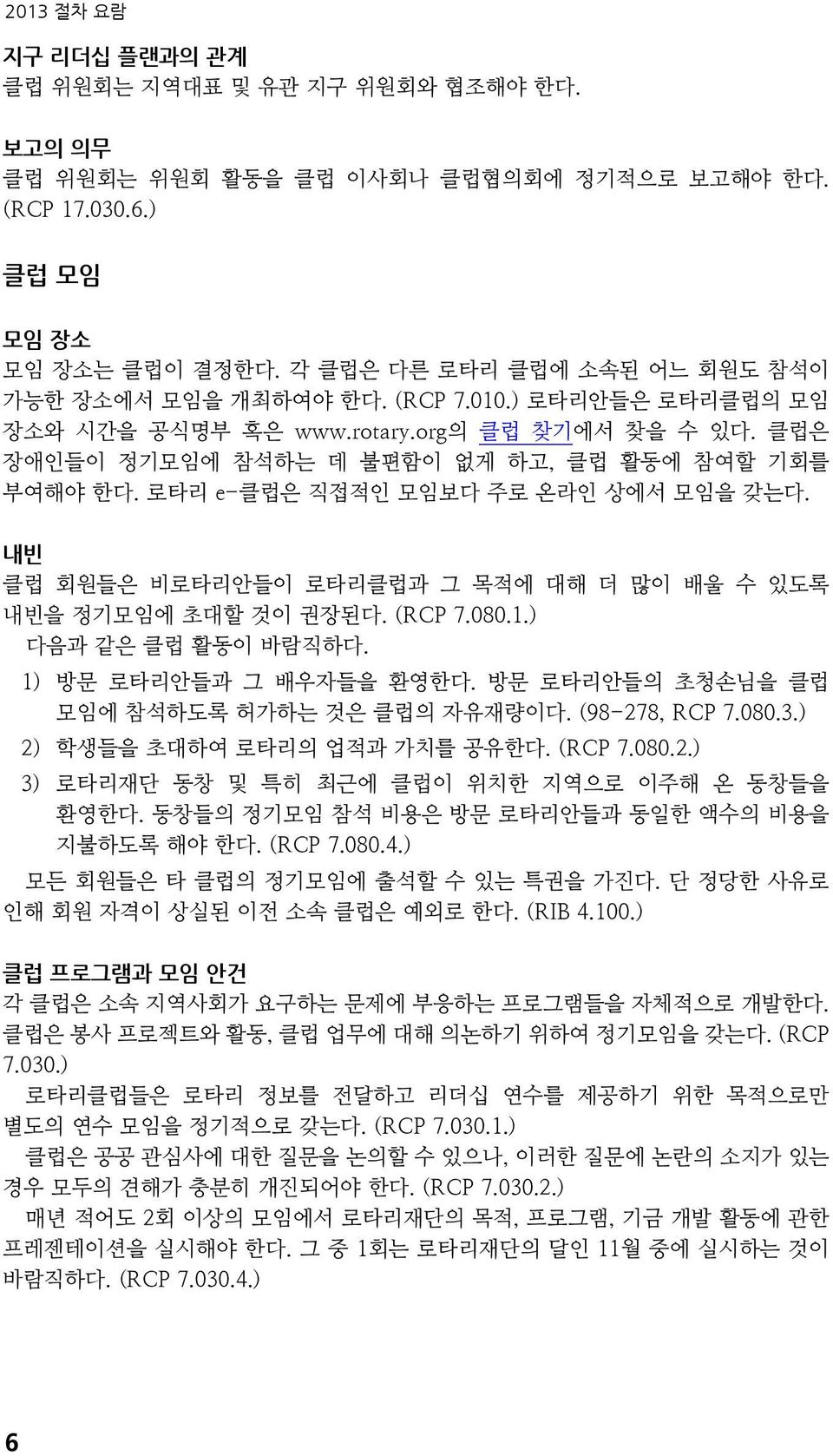 로타리 e-클럽은 직접적인 모임보다 주로 온라인 상에서 모임을 갖는다. 내빈 클럽 회원들은 비로타리안들이 로타리클럽과 그 목적에 대해 더 많이 배울 수 있도록 내빈을 정기모임에 초대할 것이 권장된다. (RCP 7.080.1.) 다음과 같은 클럽 활동이 바람직하다. 1) 방문 로타리안들과 그 배우자들을 환영한다.