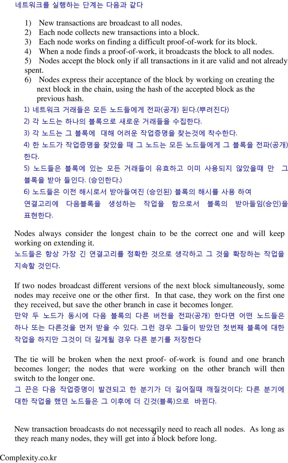 6) Nodes express their acceptance of the block by working on creating the next block in the chain, using the hash of the accepted block as the previous hash. 1) 네트워크 거래들은 모든 노드들에게 젂파(공개) 된다.
