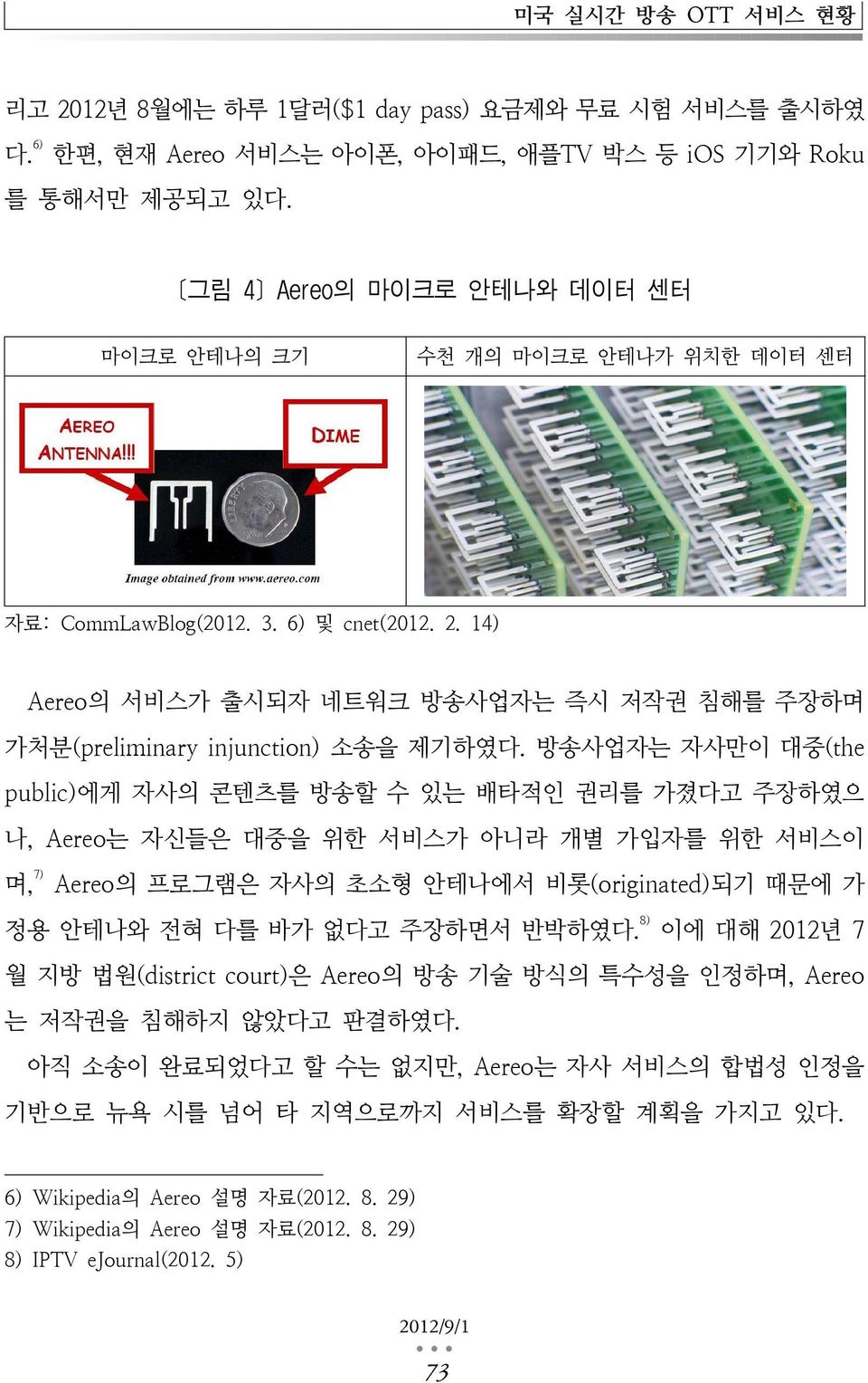 14) Aereo의 서비스가 출시되자 네트워크 방송사업자는 즉시 저작권 침해를 주장하며 가처분(preliminary injunction) 소송을 제기하였다.