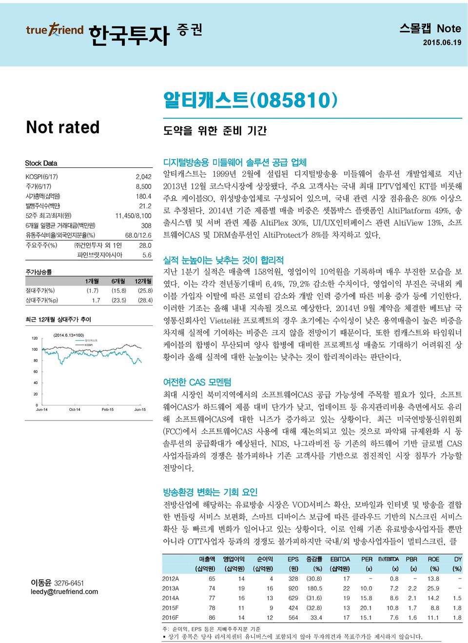 주요 고객사는 국내 최대 IPTV업체인 KT를 비롯해 주요 케이블SO, 위성방송업체로 구성되어 있으며, 국내 관련 시장 점유율은 8% 이상으 로 추정된다.