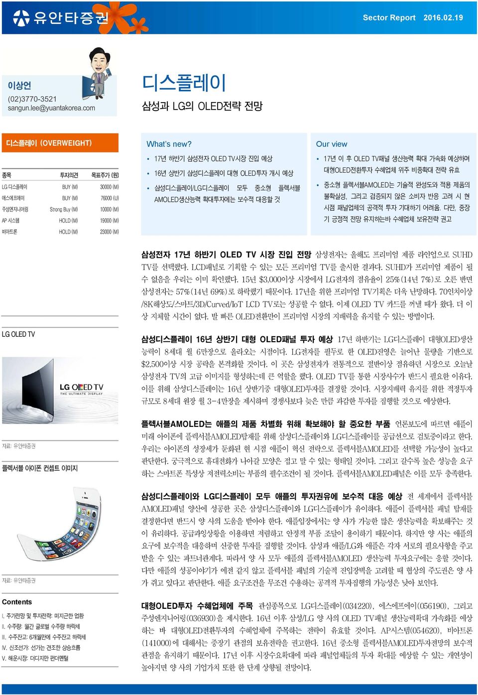 17년 하반기 삼성전자 OLED TV시장 진입 예상 16년 상반기 삼성디스플레이 대형 OLED투자 개시 예상 삼성디스플레이/LG디스플레이 모두 중소형 플렉서블 AMOLED생산능력 확대투자에는 보수적 대응할 것 Our view 17년 이 후 OLED TV패널 생산능력 확대 가속화 예상하며 대형OLED전환투자 수혜업체 위주 비중확대 전략 유효 중소형