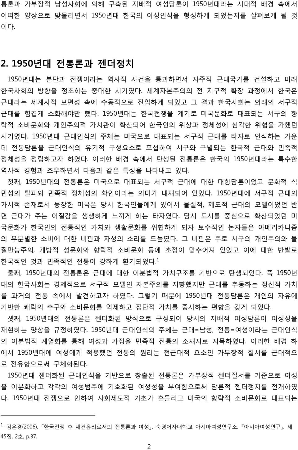 1950년대는 한국전쟁을 계기로 미국문화로 대표되는 서구의 향 락적 소비문화와 개인주의적 가치관이 확산되어 한국인의 위상과 정체성에 심각한 위협을 가했던 시기였다.