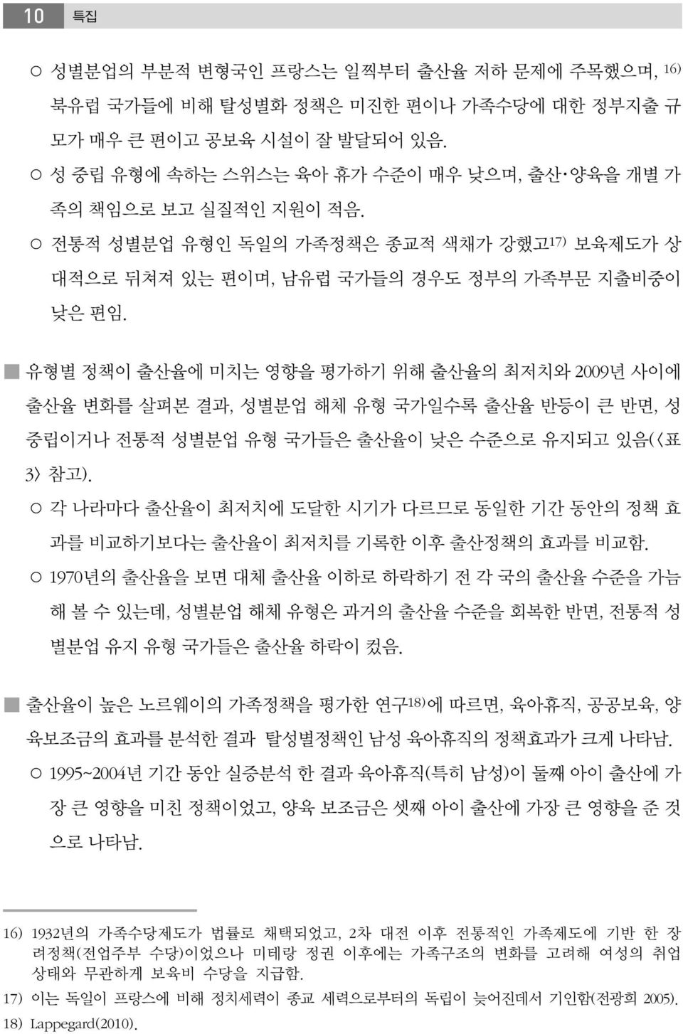 유형별 정책이 출산율에 미치는 영향을 평가하기 위해 출산율의 최저치와 2009년 사이에 출산율 변화를 살펴본 결과, 성별분업 해체 유형 국가일수록 출산율 반등이 큰 반면, 성 중립이거나 전통적 성별분업 유형 국가들은 출산율이 낮은 수준으로 유지되고 있음(<표 3> 참고).