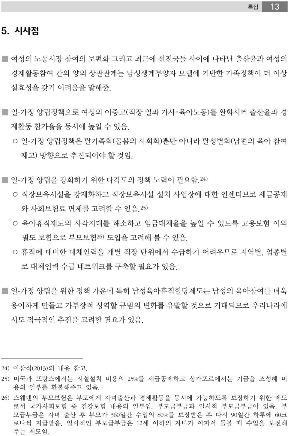 25) 육아휴직제도의 사각지대를 해소하고 임금대체율을 높일 수 있도록 고용보험 이외 별도 보험으로 부모보험 26) 도입을 고려해 볼 수 있음. 휴직에 대비한 대체인력을 개별 직장 단위에서 수급하기 어려우므로 지역별, 업종별 로 대체인력 수급 네트워크를 구축할 필요가 있음.