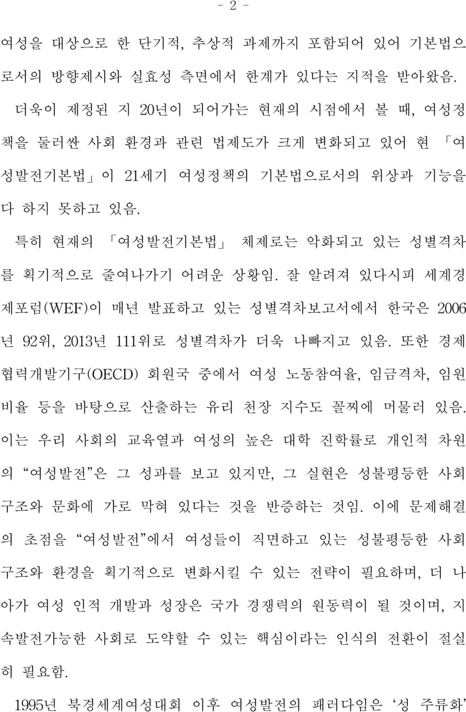 잘 알려져 있다시피 세계경 제포럼(WEF)이 매년 발표하고 있는 성별격차보고서에서 한국은 2006 년 92위,2013년 111위로 성별격차가 더욱 나빠지고 있음.또한 경제 협력개발기구(OECD)회원국 중에서 여성 노동참여율,임금격차,임원 비율 등을 바탕으로 산출하는 유리 천장 지수도 꼴찌에 머물러 있음.