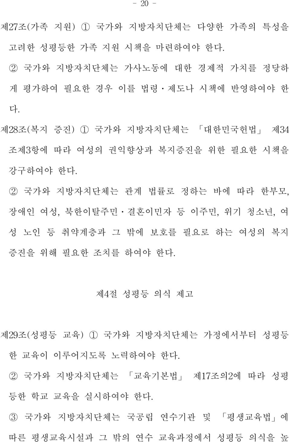 제28조(복지 증진)1 국가와 지방자치단체는 대한민국헌법 제34 조제3항에 따라 여성의 권익향상과 복지증진을 위한 필요한 시책을 강구하여야 한다.