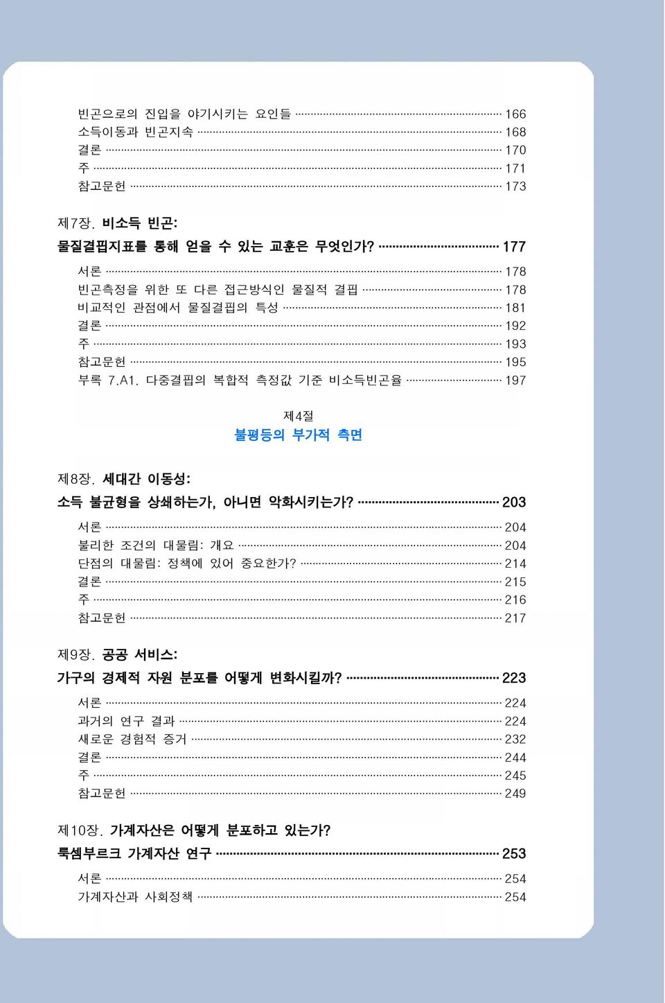 다중결핍의 복합적 측정값 기준 비소득빈곤율 197 제4절 불평등의 부가적 측면 제8장. 세대간 이동성: 소득 불균형을 상쇄하는가, 아니면 악화시키는가?