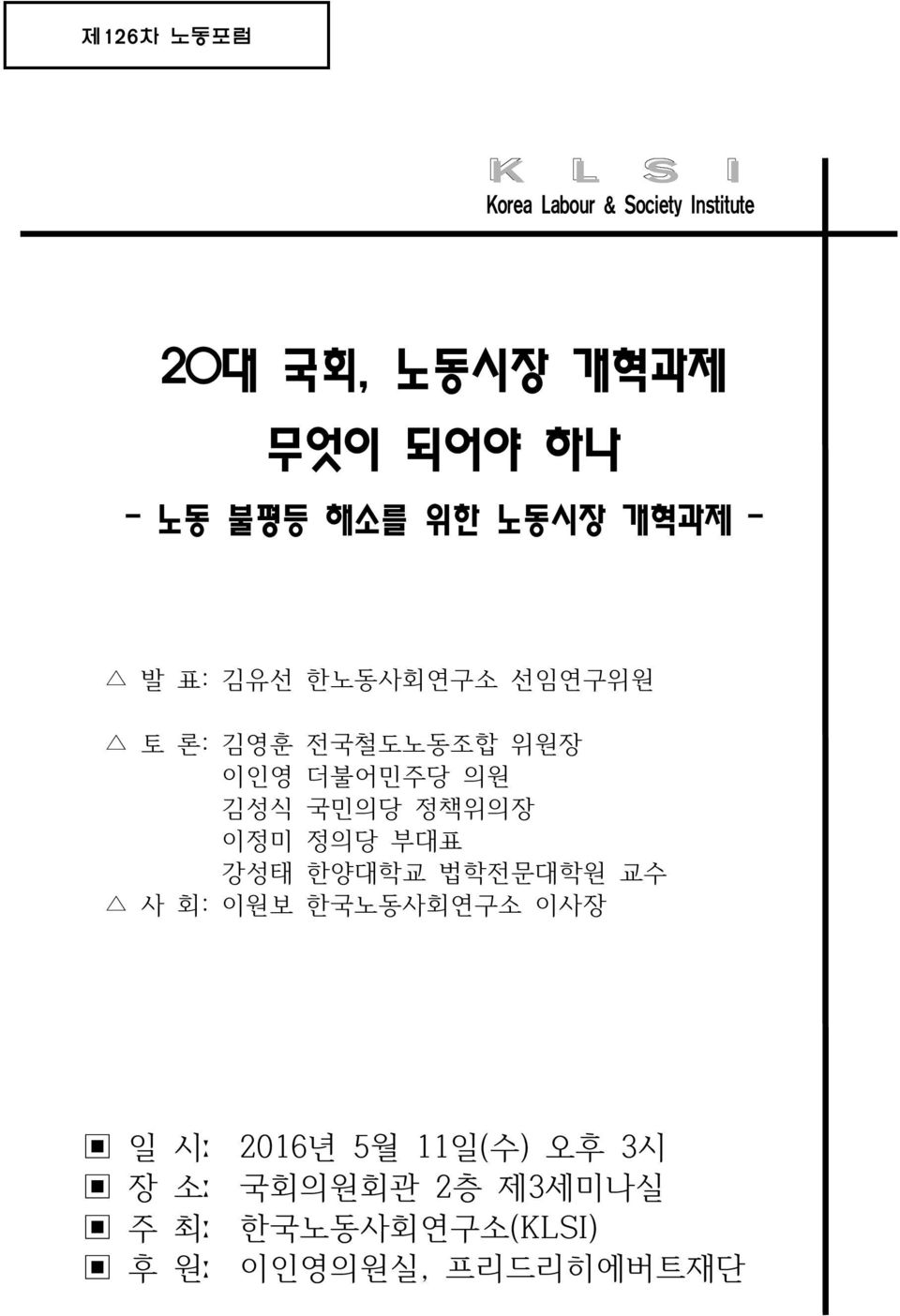 의원 김성식 국민의당 정책위의장 이정미 정의당 부대표 강성태 한양대학교 법학전문대학원 교수 사 회: 이원보 한국노동사회연구소 이사장 일 시ː