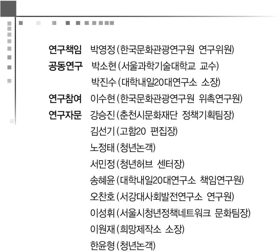 정책기획팀장) 김선기 (고함20 편집장) 노정태 (청년논객) 서민정 (청년허브 센터장) 송혜윤