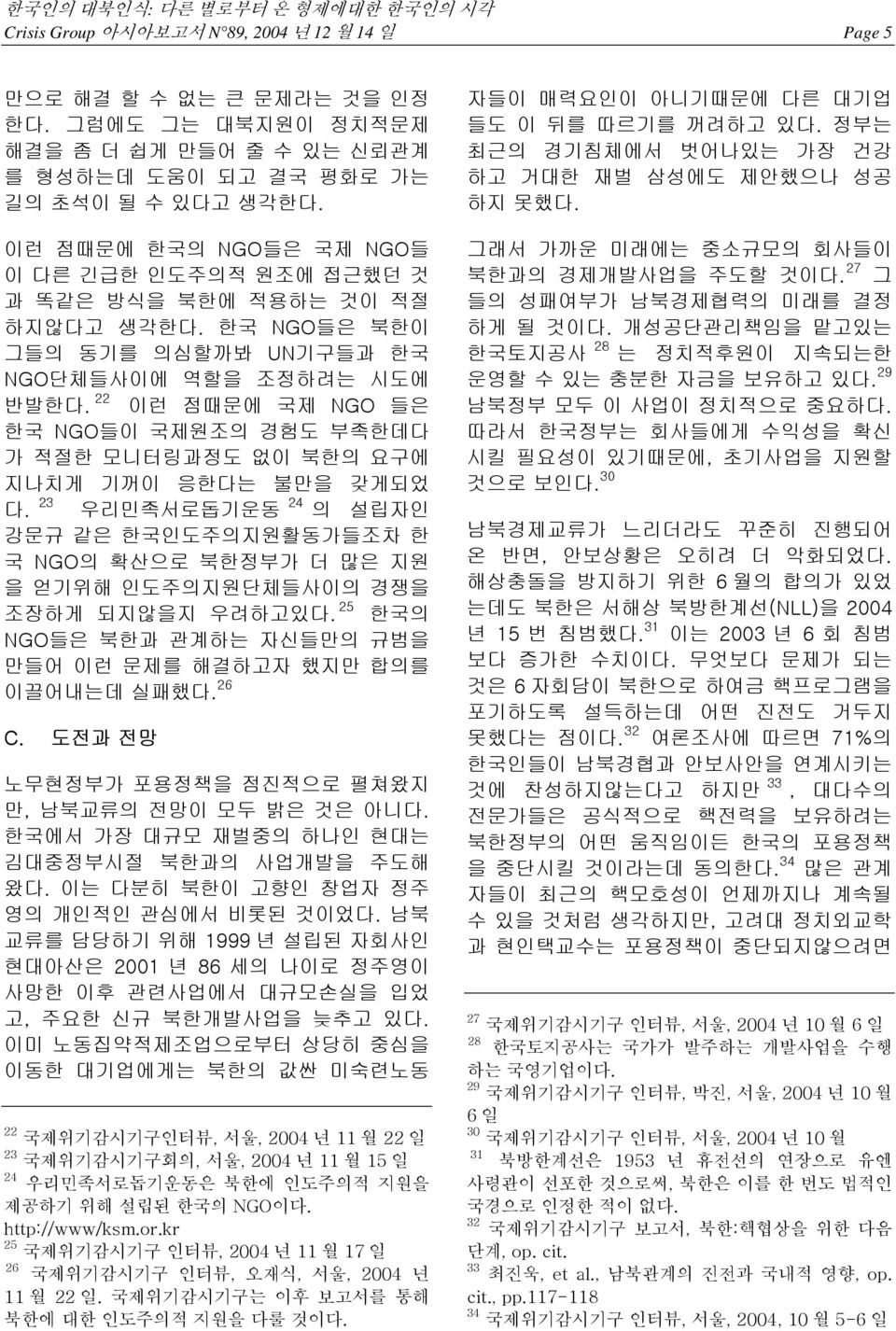 22 이런 점때문에 국제 NGO 들은 한국 NGO들이 국제원조의 경험도 부족한데다 가 적절한 모니터링과정도 없이 북한의 요구에 지나치게 기꺼이 응한다는 불만을 갖게되었 다.