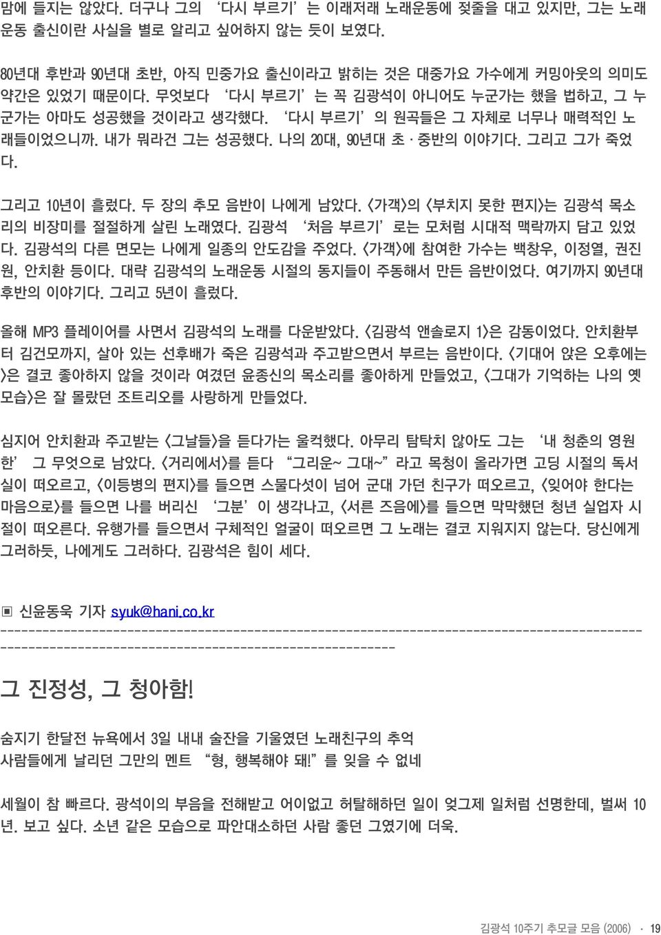 <가객>의 <부치지 못한 편지>는 김광석 목소 리의 비장미를 절절하게 살린 노래였다. 김광석 처음 부르기 로는 모처럼 시대적 맥락까지 담고 있었 다. 김광석의 다른 면모는 나에게 일종의 안도감을 주었다. <가객>에 참여한 가수는 백창우, 이정열, 권진 원, 안치환 등이다. 대략 김광석의 노래운동 시절의 동지들이 주동해서 만든 음반이었다.