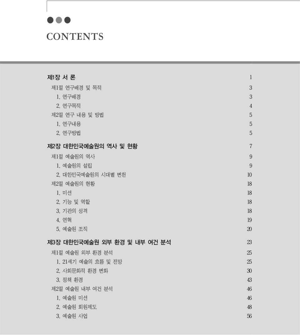 미션 18 2. 기능 및 역할 18 3. 기관의 성격 18 4. 연혁 19 5.