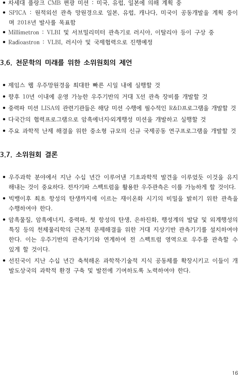 위한 중소형 규모의 신규 국제공동 연구프로그램을 개발할 것 3.7. 소위원회 결론 우주과학 분야에서 지난 수십 년간 이루어낸 기초과학적 발견을 이루었듯 이것을 유지 해내는 것이 중요하다. 전자기파 스펙트럼을 활용한 우주관측은 이를 가능하게 할 것이다. 빅뱅이후 최초 항성의 탄생까지에 이르는 재이온화 시기의 비밀을 밝히기 위한 관측을 수행하여야 한다.