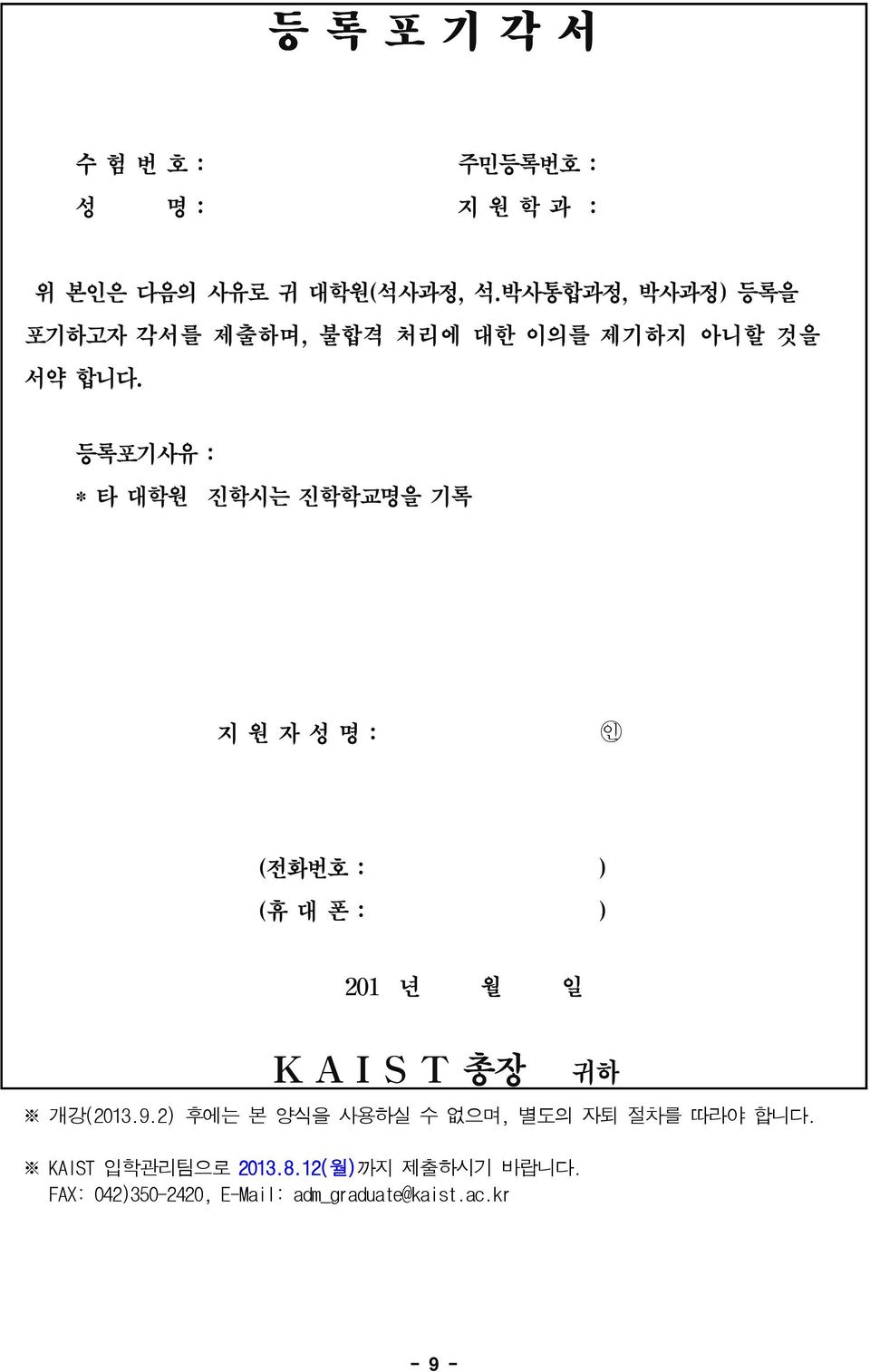 따라야 합니다. KAIST 입학관리팀으로 2013.8.