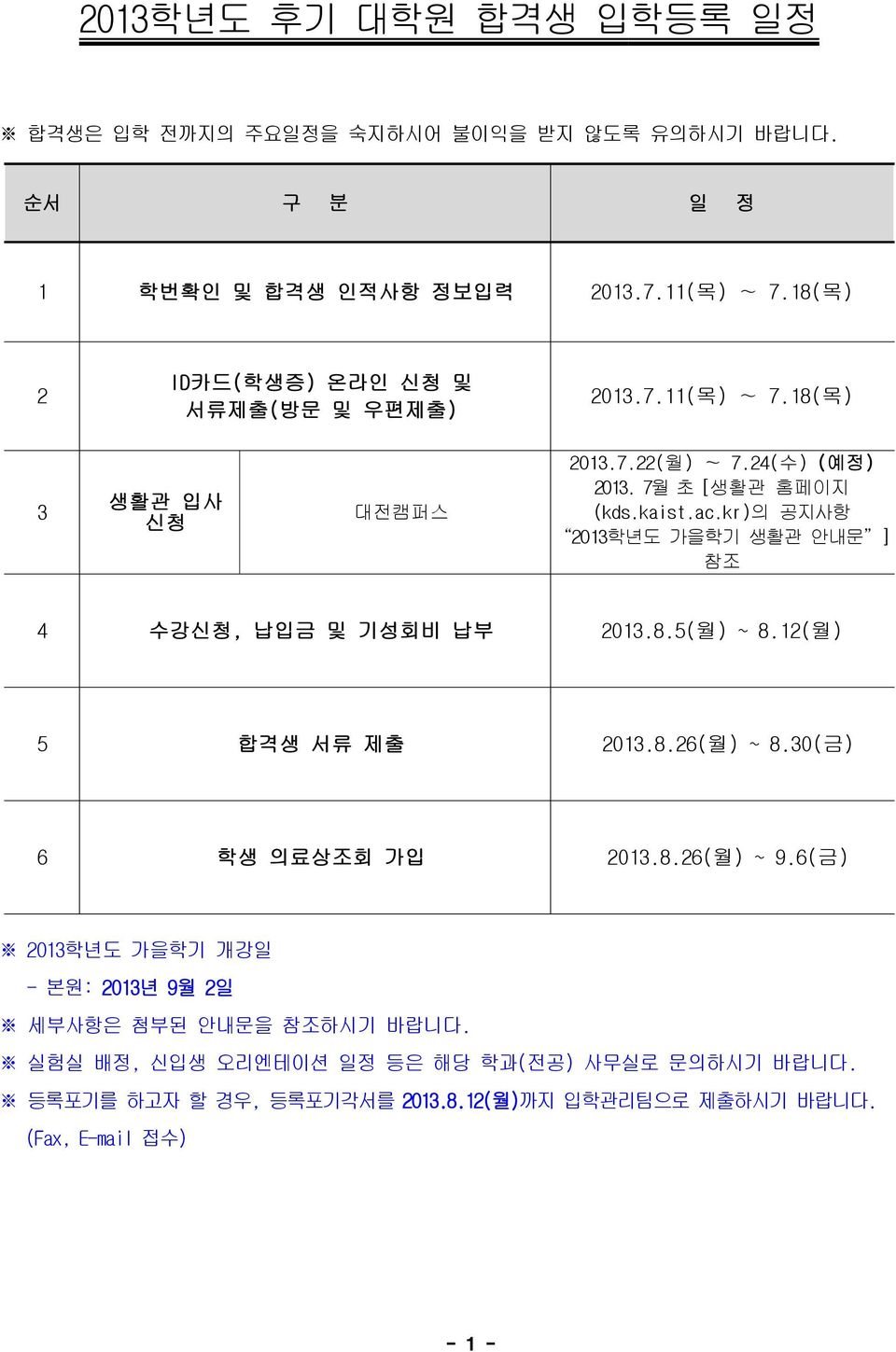 kr)의 공지사항 2013학년도 가을학기 생활관 안내문 ] 참조 4 수강신청, 납입금 및 기성회비 납부 2013.8.5(월) ~ 8.12(월) 5 합격생 서류 제출 2013.8.26(월) ~ 8.30(금) 6 학생 의료상조회 가입 2013.8.26(월) ~ 9.