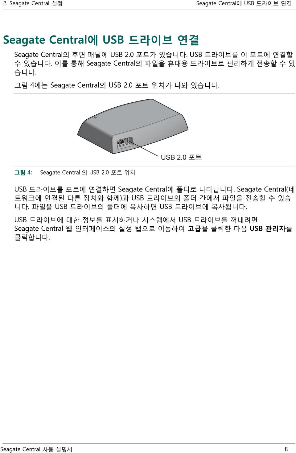 그림 4: Seagate Central 의 USB 2.0 포트 위치 USB 드라이브를 포트에 연결하면 Seagate Central에 폴더로 나타납니다.