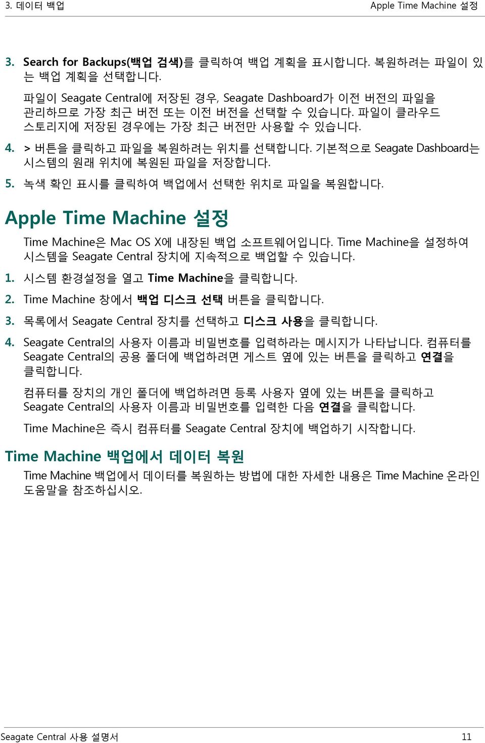 기본적으로 Seagate Dashboard는 시스템의 원래 위치에 복원된 파일을 저장합니다. 5. 녹색 확인 표시를 클릭하여 백업에서 선택한 위치로 파일을 복원합니다. Apple Time Machine 설정 Time Machine은 Mac OS X에 내장된 백업 소프트웨어입니다.