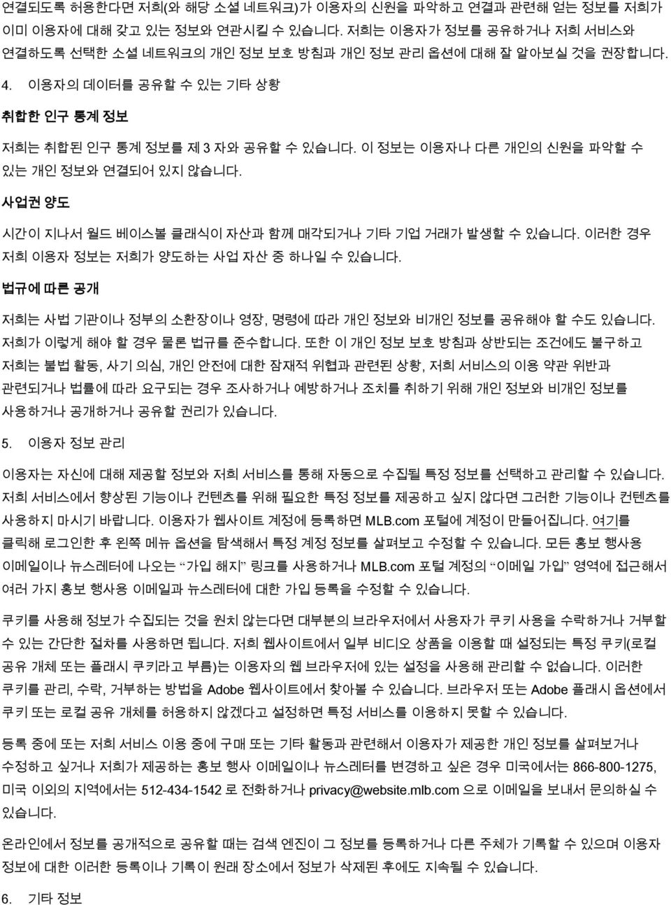 이러한 경우 저희 이용자 정보는 저희가 양도하는 사업 자산 중 하나일 수 있습니다. 법규에 따른 공개 저희는 사법 기관이나 정부의 소환장이나 영장, 명령에 따라 개인 정보와 비개인 정보를 공유해야 할 수도 있습니다. 저희가 이렇게 해야 할 경우 물론 법규를 준수합니다.