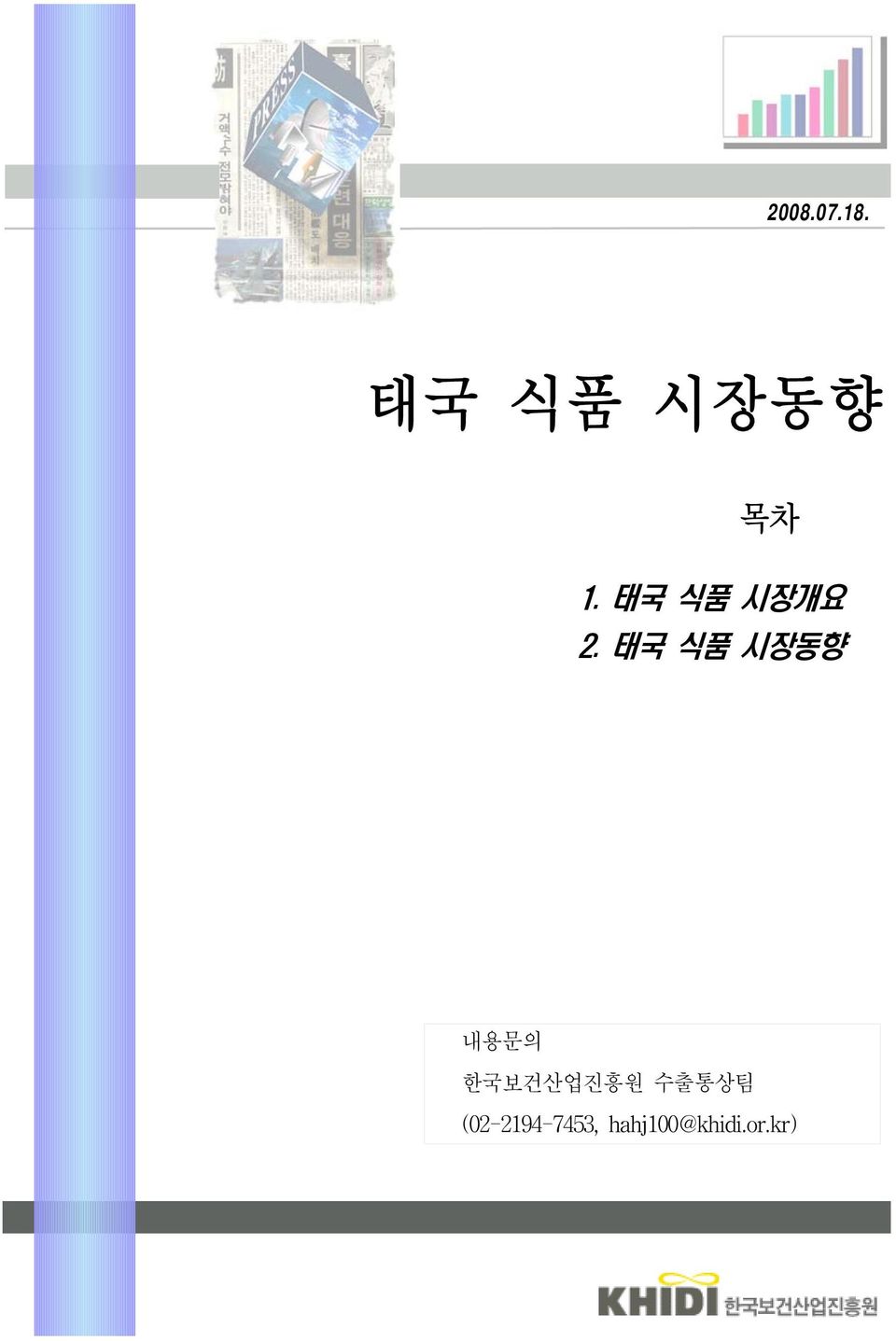 태국 식품 시장동향 내용문의 한국보건산업진흥원