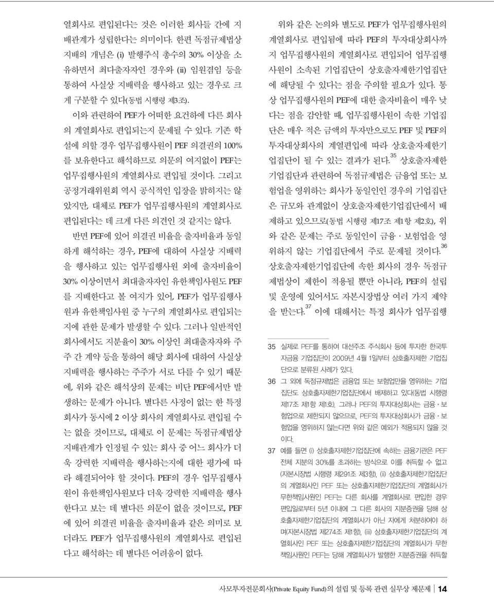 그리고 공정거래위원회 역시 공식적인 입장을 밝히지는 않 았지만, 대체로 PEF가 업무집행사원의 계열회사로 편입된다는 데 크게 다른 의견인 것 같지는 않다.