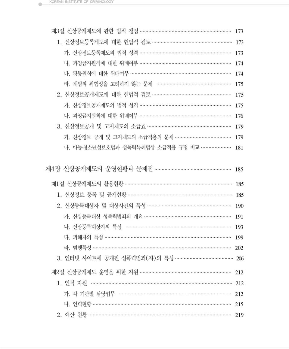 아동 청소년성보호법과 성폭력특례법상 소급적용 규정 비교 181 제4장 신상공개제도의 운영현황과 문제점 185 제1절 신상공개제도의 활용현황 185 1. 신상정보 등록 및 공개현황 185 2. 신상등록대상자 및 대상사건의 특성 190 가. 신상등록대상 성폭력범죄의 개요 191 나.