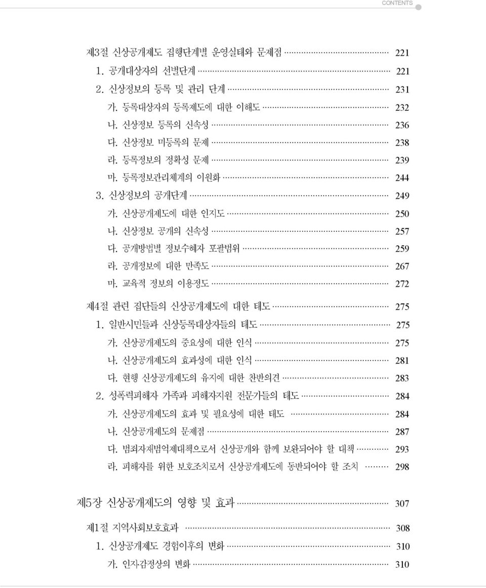 일반시민들과 신상등록대상자들의 태도 275 가. 신상공개제도의 중요성에 대한 인식 275 나. 신상공개제도의 효과성에 대한 인식 281 다. 현행 신상공개제도의 유지에 대한 찬반의견 283 2. 성폭력피해자 가족과 피해자지원 전문가들의 태도 284 가. 신상공개제도의 효과 및 필요성에 대한 태도 284 나.