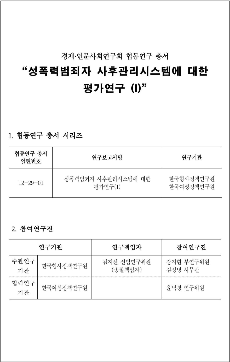 대한 평가연구(I) 한국형사정책연구원 한국여성정책연구원 2.