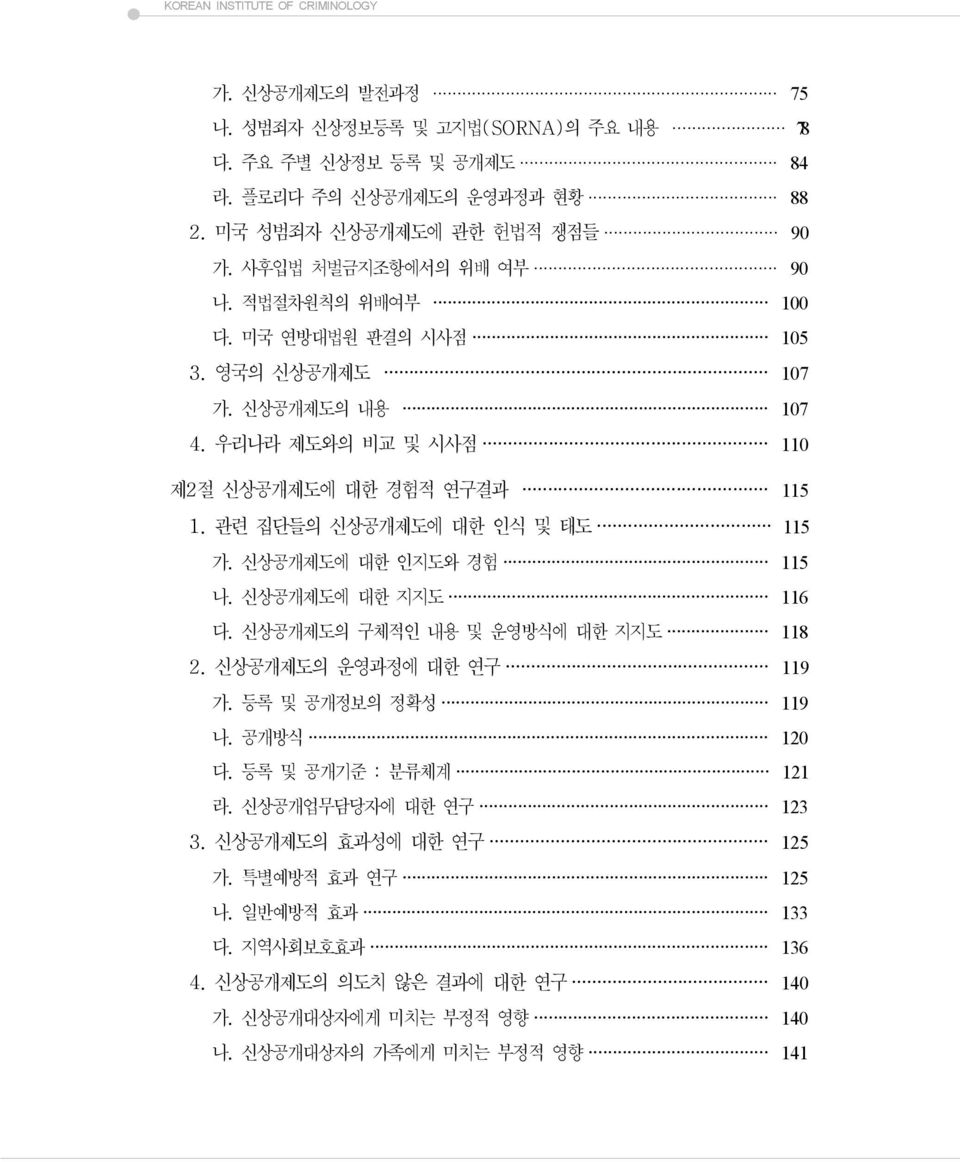 관련 집단들의 신상공개제도에 대한 인식 및 태도 115 가. 신상공개제도에 대한 인지도와 경험 115 나. 신상공개제도에 대한 지지도 116 다. 신상공개제도의 구체적인 내용 및 운영방식에 대한 지지도 118 2. 신상공개제도의 운영과정에 대한 연구 119 가. 등록 및 공개정보의 정확성 119 나. 공개방식 120 다.