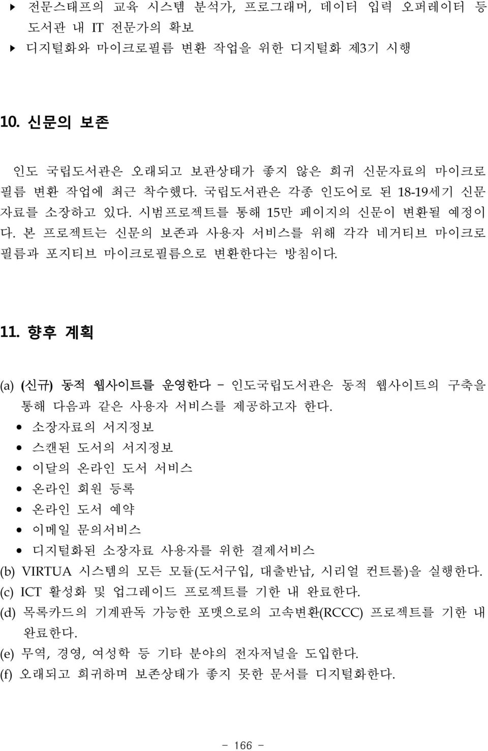 향후 계획 (a) (신규) 동적 웹사이트를 운영한다 인도국립도서관은 동적 웹사이트의 구축을 통해 다음과 같은 사용자 서비스를 제공하고자 한다.