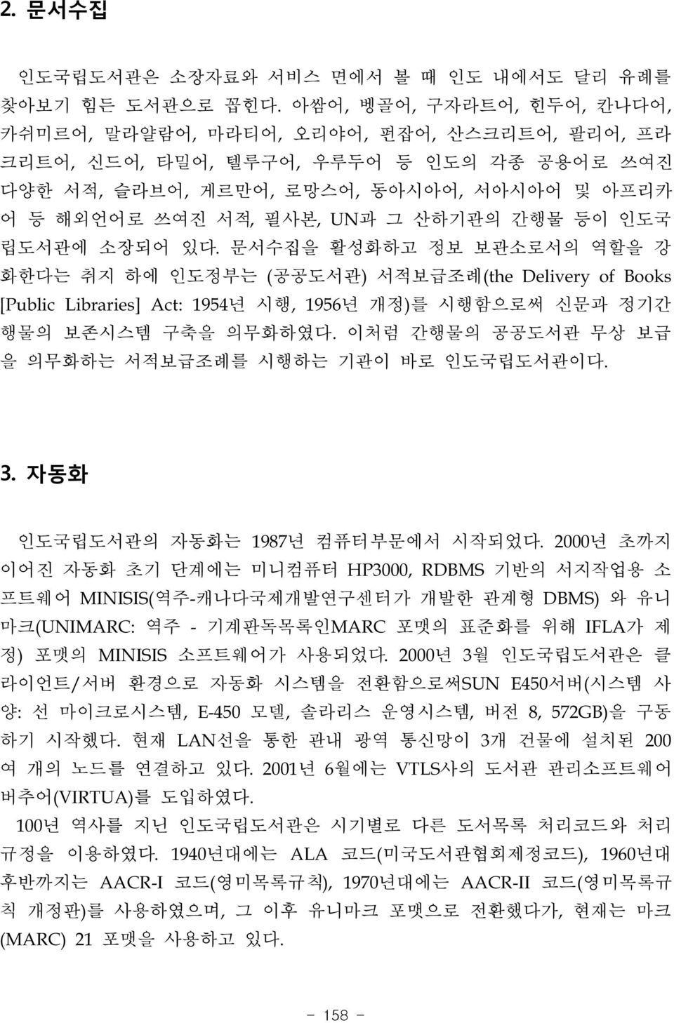 산하기관의 간행물 등이 인도국 립도서관에 소장되어 있다. 문서수집을 활성화하고 정보 보관소로서의 역할을 강 화한다는 취지 하에 인도정부는 (공공도서관) 서적보급조례(the Delivery of Books [Public Libraries] Act: 1954년 시행, 1956년 개정)를 시행함으로써 신문과 정기간 행물의 보존시스템 구축을 의무화하였다.