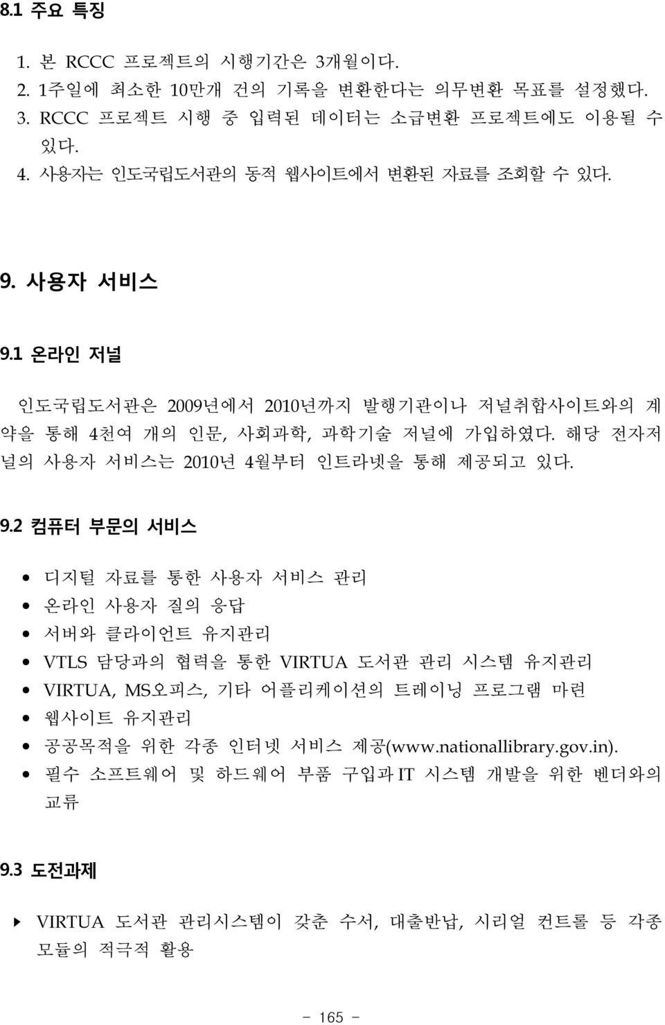 해당 전자저 널의 사용자 서비스는 2010년 4월부터 인트라넷을 통해 제공되고 있다. 9.