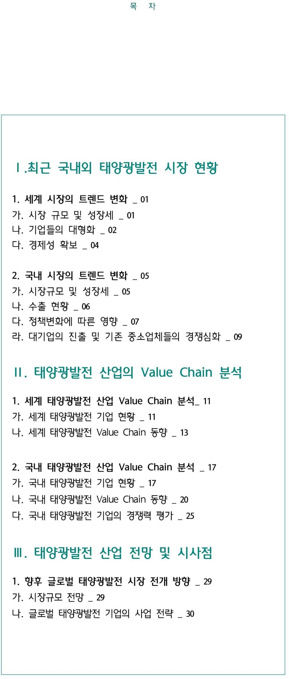 세계 태양광발전 산업 Value Chain 분석_ 11 가. 세계 태양광발전 기업 현황 _ 11 나. 세계 태양광발전 Value Chain 동향 _ 13 2. 국내 태양광발전 산업 Value Chain 분석 _ 17 가.