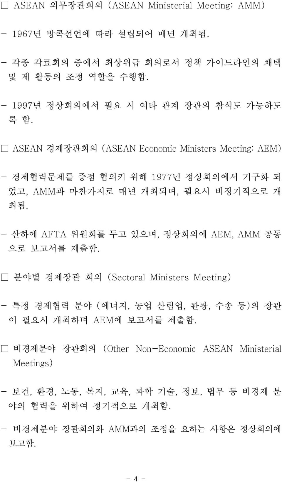 - AFTA, AEM, AMM. (Sectoral Ministers Meeting) - (,,, ) AEM.