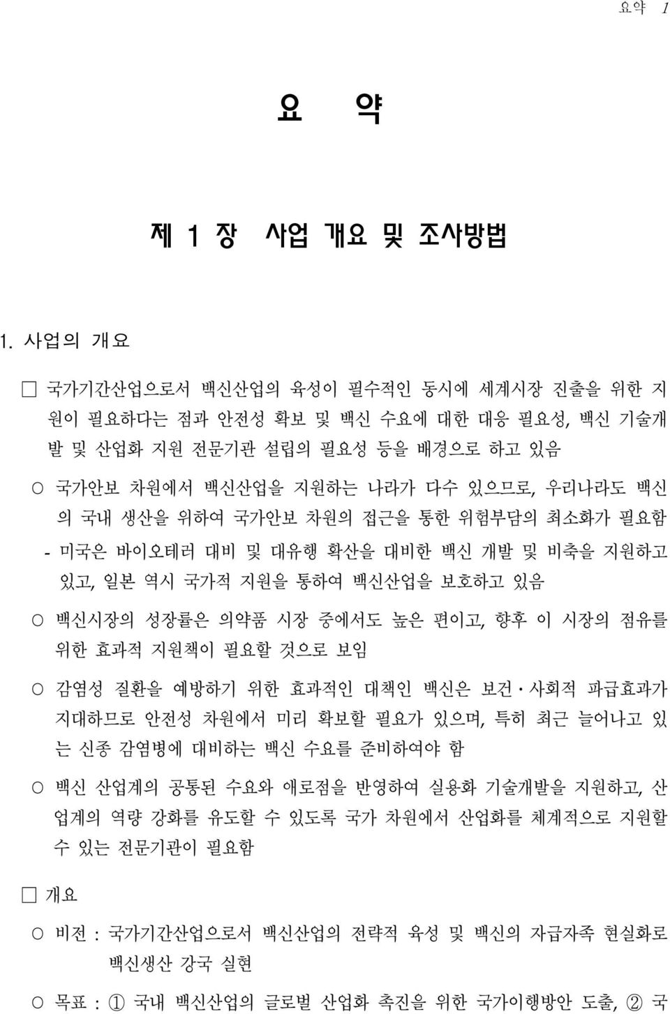 국내 생산을 위하여 국가안보 차원의 접근을 통한 위험부담의 최소화가 필요함 - 미국은 바이오테러 대비 및 대유행 확산을 대비한 백신 개발 및 비축을 지원하고 있고, 일본 역시 국가적 지원을 통하여 백신산업을 보호하고 있음 백신시장의 성장률은 의약품 시장 중에서도 높은 편이고, 향후 이 시장의 점유를 위한 효과적 지원책이