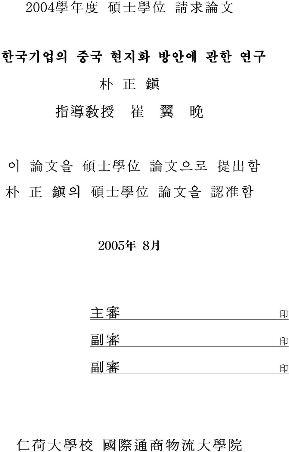 으로 提 出 함 朴 正 鎭 의 碩 士 學 位 論 文 을 認 准 함 2005 年 8