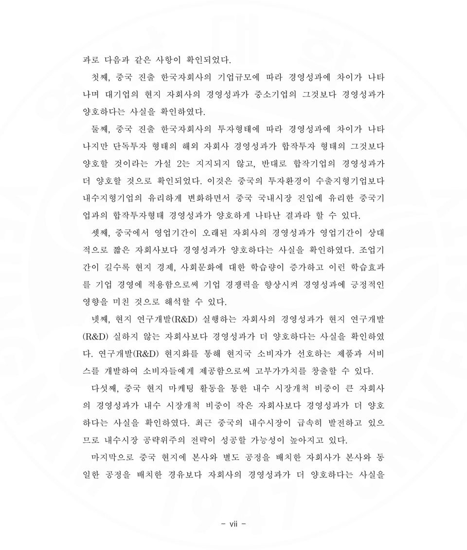 이것은 중국의 투자환경이 수출지형기업보다 내수지형기업의 유리하게 변화하면서 중국 국내시장 진입에 유리한 중국기 업과의 합작투자형태 경영성과가 양호하게 나타난 결과라 할 수 있다. 셋째,중국에서 영업기간이 오래된 자회사의 경영성과가 영업기간이 상대 적으로 짧은 자회사보다 경영성과가 양호하다는 사실을 확인하였다.