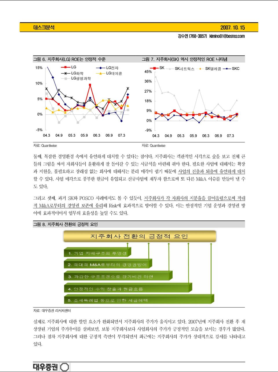 사업 매각으로 풍부한 현금이 유입되고 신규사업에 재투자 함으로써 또 다른 M&A 이슈를 만들어 낼 수 도 있다. 그리고 셋째, 과거 SK와 POSCO 사례에서도 볼 수 있듯이, 지주회사가 각 자회사의 지분율을 끌어올림으로써 적대 적 M&A로부터의 경영권 보존에 유리해 Risk에 효과적으로 방어할 수 있다.