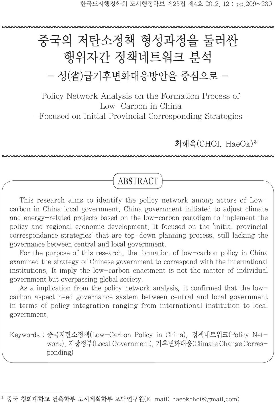 최해옥(CHOI, HaeOk)* ABSTRACT This research aims to identify the policy network among actors of Lowcarbon in China local government.