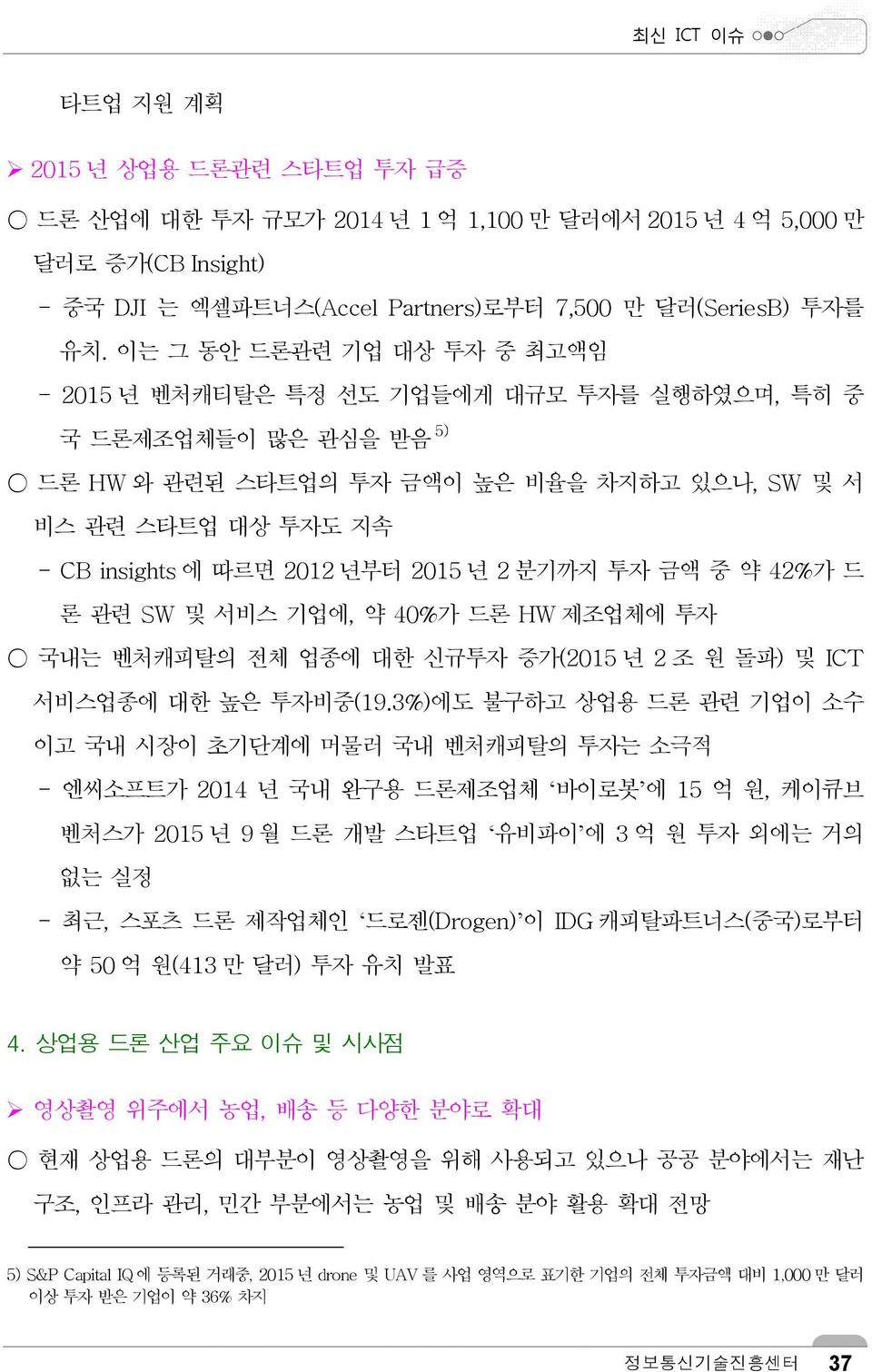 년부터 2015 년 2 분기까지 투자 금액 중 약 42%가 드 론 관련 SW 및 서비스 기업에, 약 40%가 드론 HW 제조업체에 투자 국내는 벤처캐피탈의 전체 업종에 대한 신규투자 증가(2015 년 2 조 원 돌파) 및 ICT 서비스업종에 대한 높은 투자비중(19.