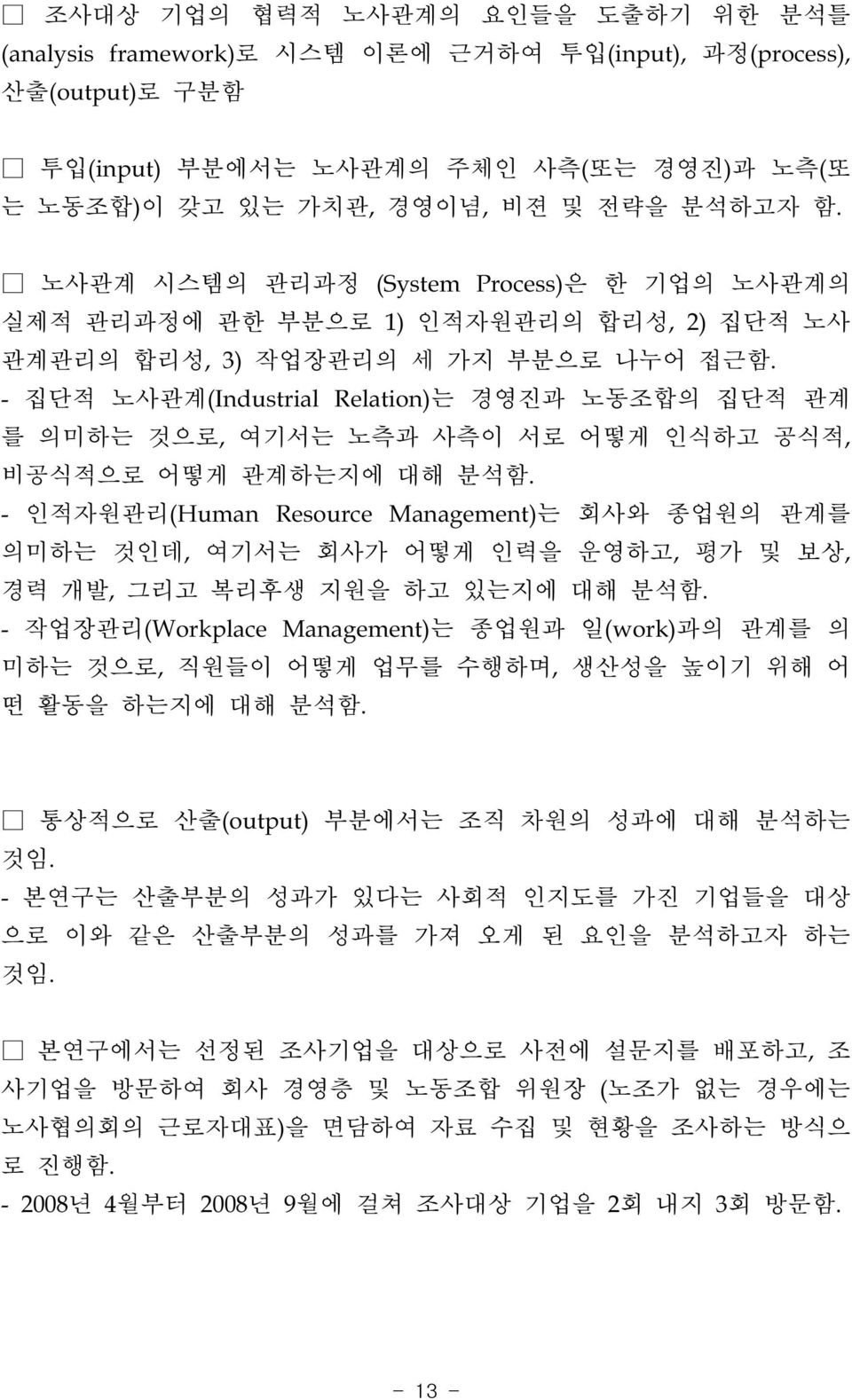 -집단적 노사관계(IndustrialRelation)는 경영진과 노동조합의 집단적 관계 를 의미하는 것으로,여기서는 노측과 사측이 서로 어떻게 인식하고 공식적, 비공식적으로 어떻게 관계하는지에 대해 분석함.