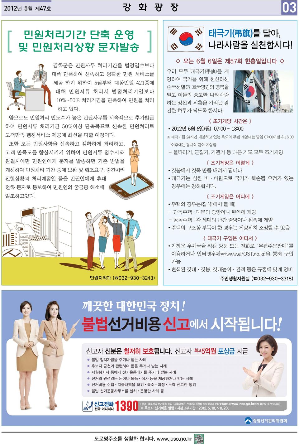 또한 모든 민원사항을 신속하고 정확하게 처리하고, 고객 만족도를 향상시키기 위하여 민원서류 접수시와 완결시에만 민원인에게 문자를 발송하던 기존 방법을 개선하여 민원처리 기간 중에 보완 및 협조요구, 중간처리 진행상황과 처리예정일 등을 민원인에게 휴대 전화 문자로 통보하여 민원인의 궁금증 해소에 일조하고있다.