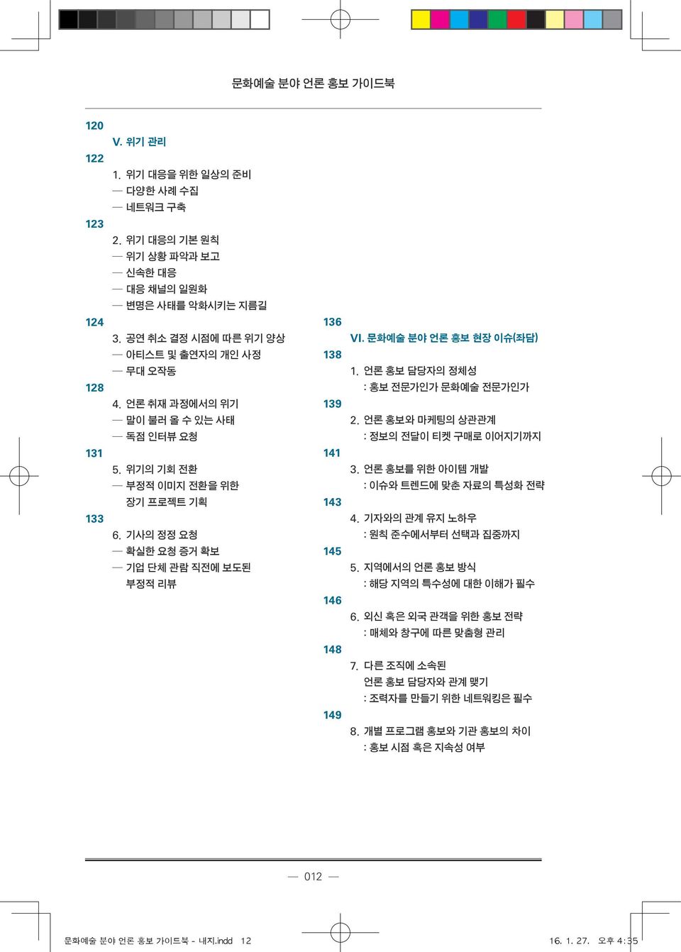 언론 홍보와 마케팅의 상관관계 : 정보의 전달이 티켓 구매로 이어지기까지 131 5. 위기의 기회 전환 부정적 이미지 전환을 위한 141 3. 언론 홍보를 위한 아이템 개발 : 이슈와 트렌드에 맞춘 자료의 특성화 전략 133 장기 프로젝트 기획 6. 기사의 정정 요청 확실한 요청 증거 확보 기업 단체 관람 직전에 보도된 부정적 리뷰 143 145 4.