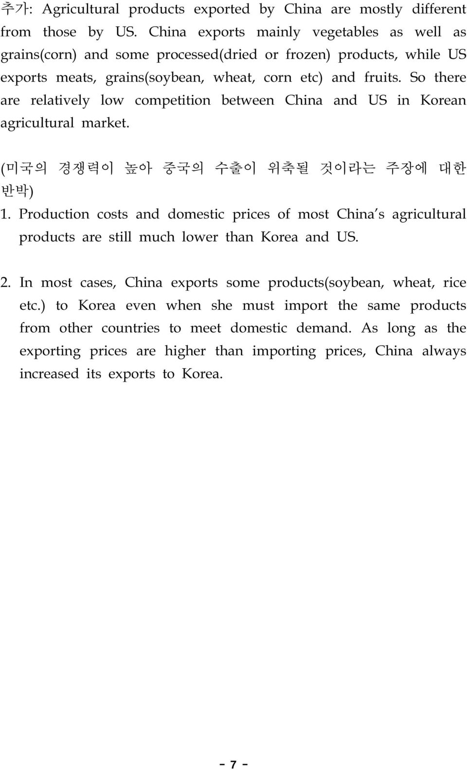 So there are relatively low competition between China and US in Korean agricultural market. (미국의 경쟁력이 높아 중국의 수출이 위축될 것이라는 주장에 대한 반박) 1.