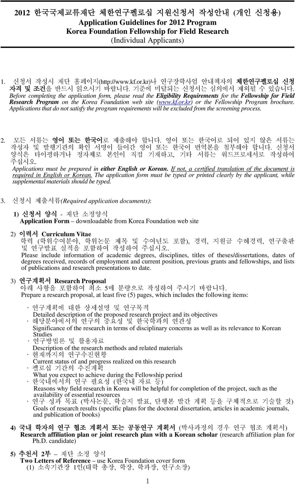 or.kr) or the Fellowship Program brochure. Applications that do not satisfy the program requirements will be excluded from the screening process. 2. 모든 서류는 영어 또는 한국어로 제출해야 합니다.