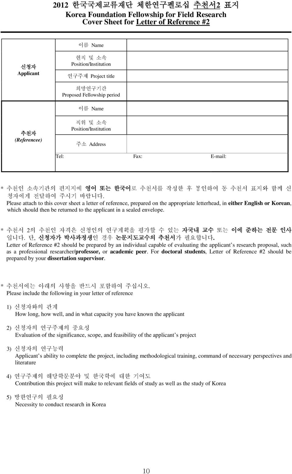 Please attach to this cover sheet a letter of reference, prepared on the appropriate letterhead, in either English or Korean, which should then be returned to the applicant in a sealed envelope.