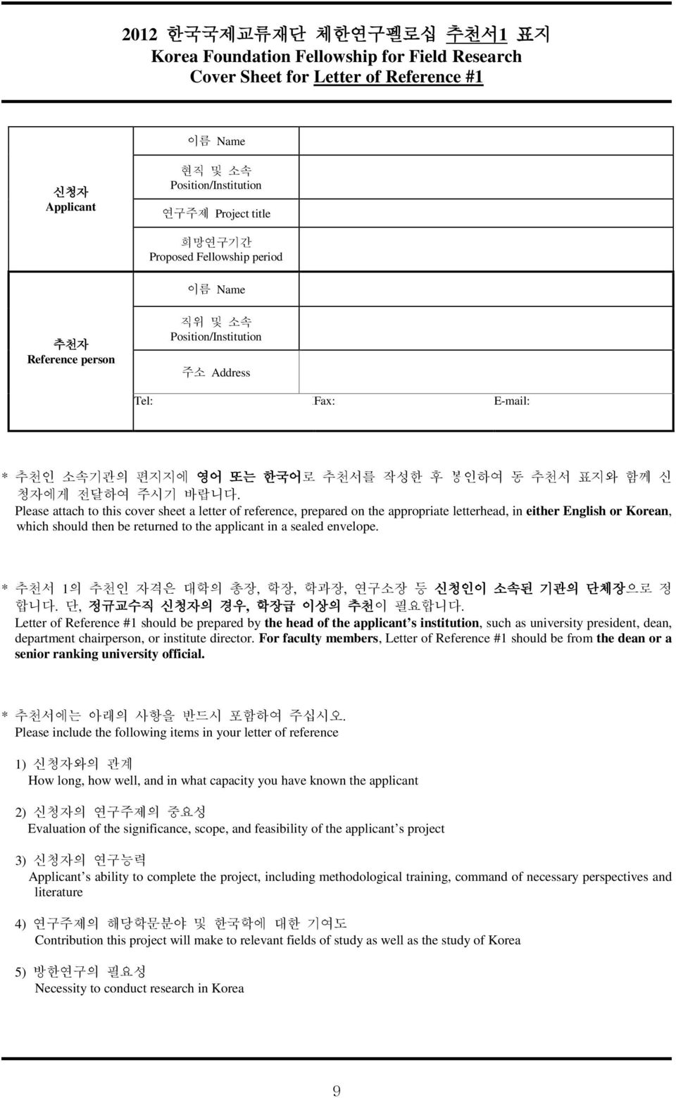 Please attach to this cover sheet a letter of reference, prepared on the appropriate letterhead, in either English or Korean, which should then be returned to the applicant in a sealed envelope.
