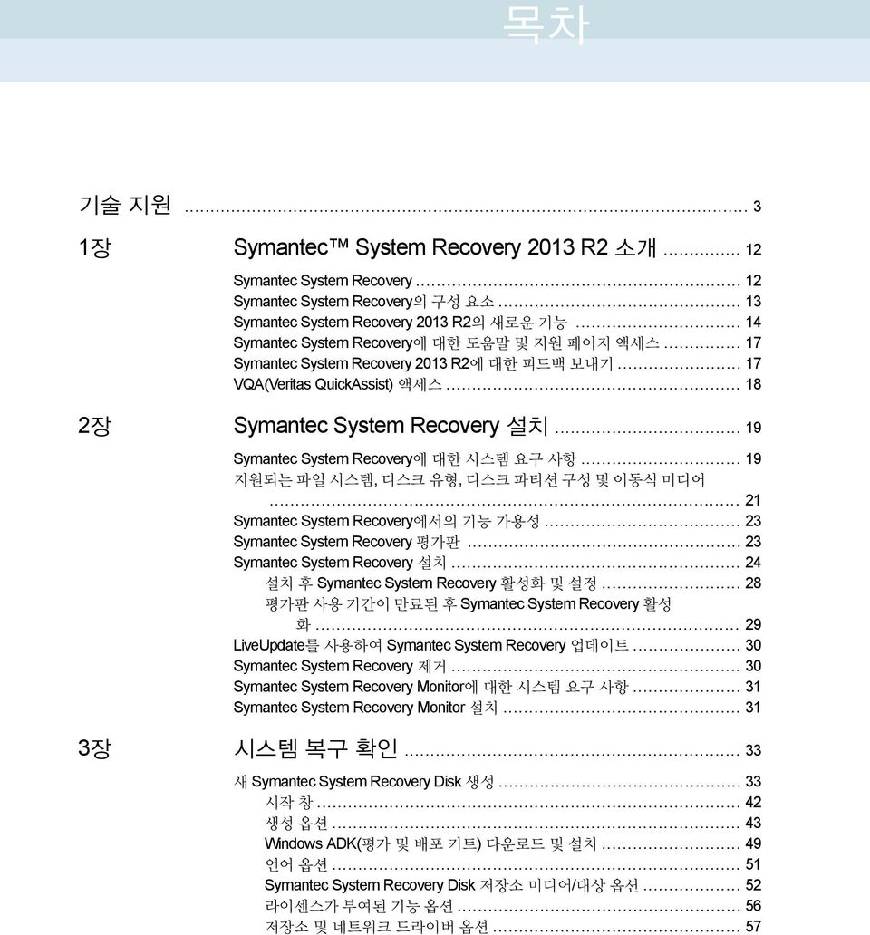 .. 19 Symantec System Recovery에 대한 시스템 요구 사항... 19 지원되는 파일 시스템, 디스크 유형, 디스크 파티션 구성 및 이동식 미디어... 21 Symantec System Recovery에서의 기능 가용성... 23 Symantec System Recovery 평가판.