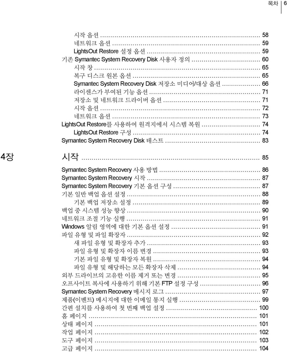 .. 85 Symantec System Recovery 사용 방법... 86 Symantec System Recovery 시작... 87 Symantec System Recovery 기본 옵션 구성... 87 기본 일반 백업 옵션 설정... 88 기본 백업 저장소 설정... 89 백업 중 시스템 성능 향상... 90 네트워크 조절 기능 실행.