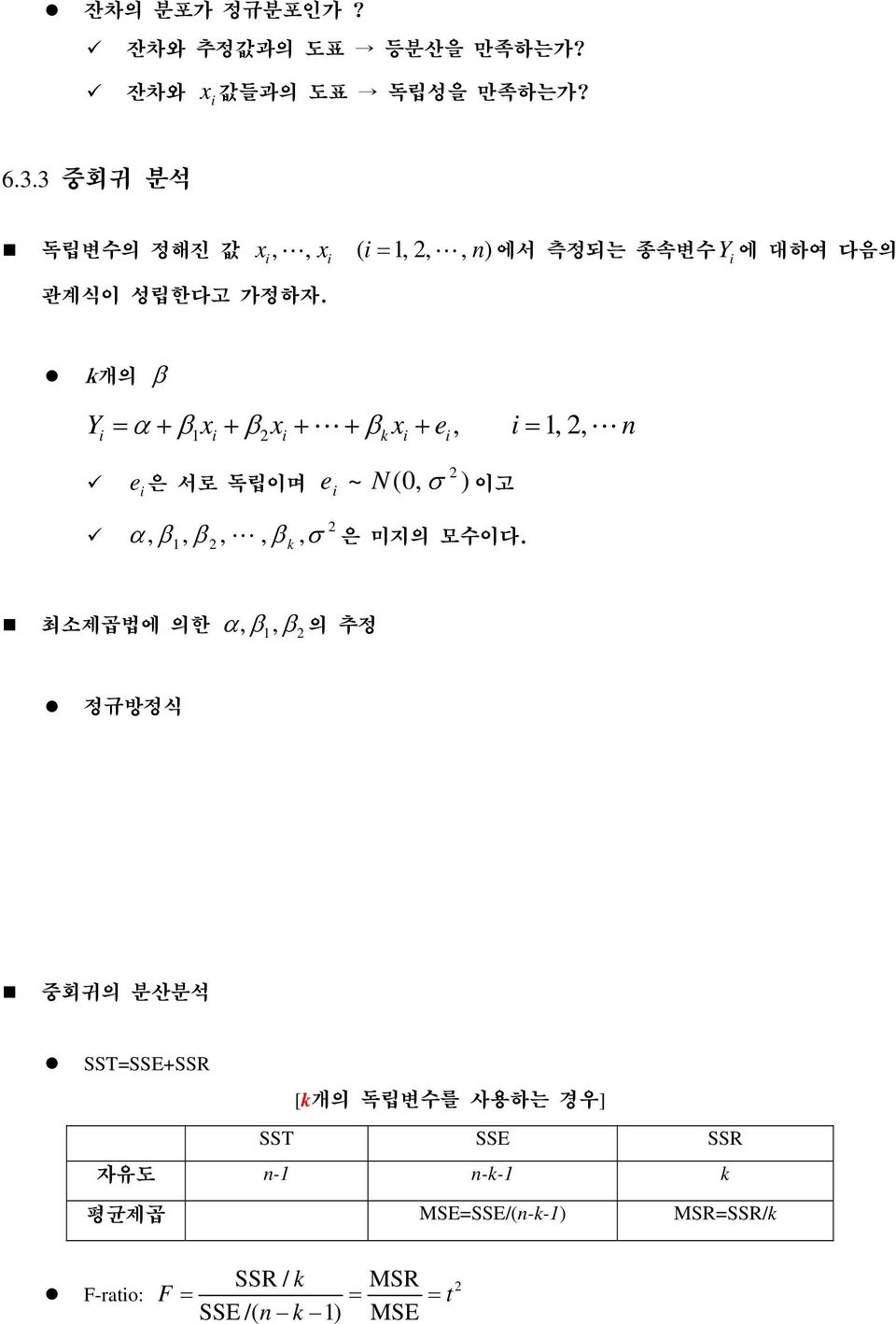 Y 에 대하여 다음의 k개의 β Y = α + β1x + β x + L+ βkx + e, = 1,, L n e 은 서로 독립이며 ~ N (0, σ ) 1, β, L, β k, e α, β σ 이고 은