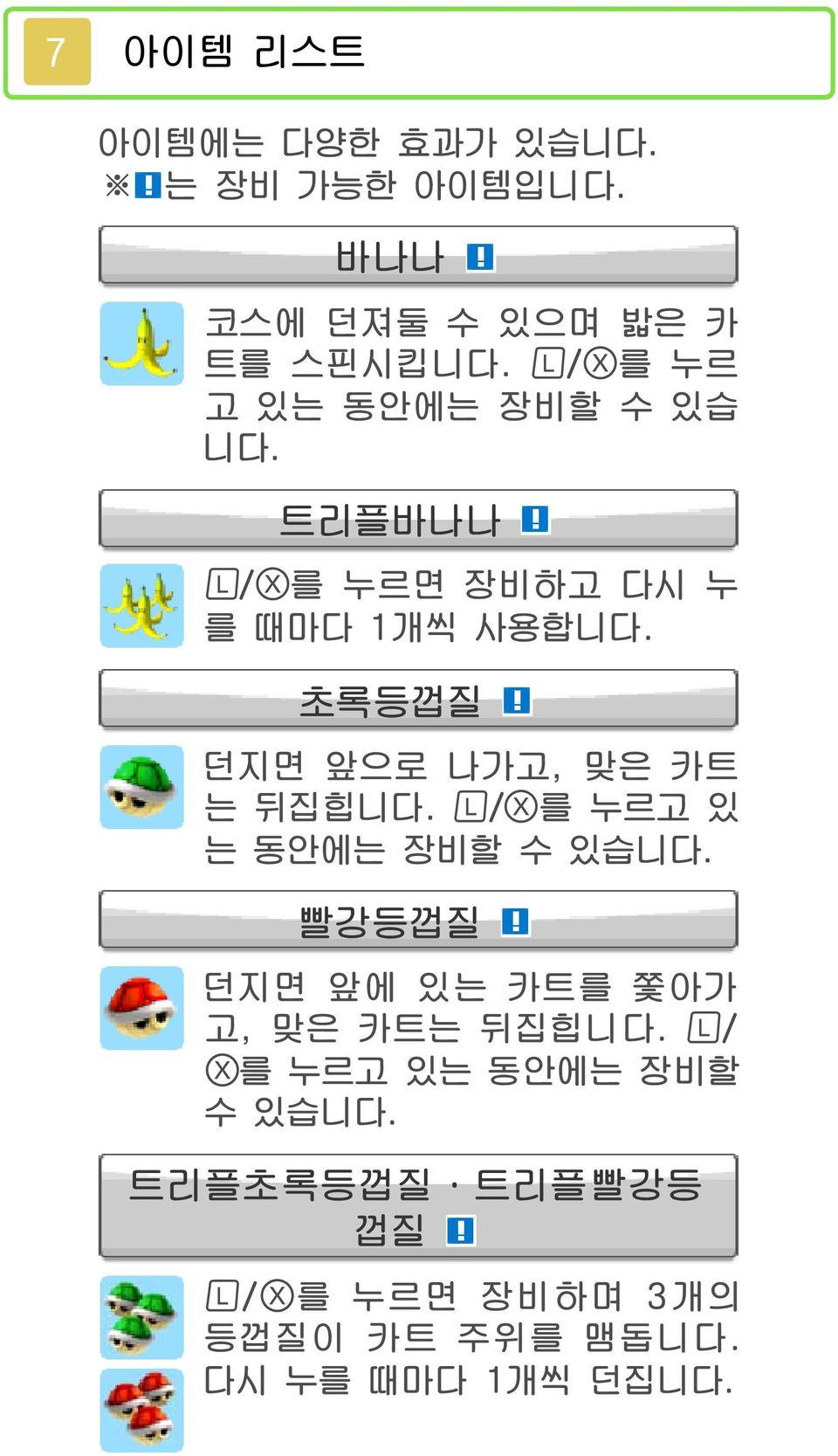 초록등껍질 던지면 앞으로 나가고, 맞은 카트 는 뒤집힙니다. / 를 누르고 있 는 동안에는 장비할 수 있습니다.